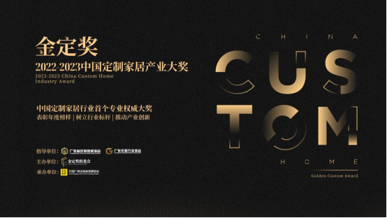 速看！金定奖·2022-2023定制家居产业大奖入围名单出炉