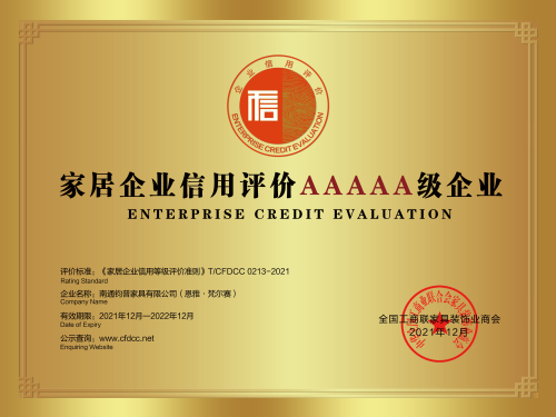家居企业信用评价AAAAA级企业